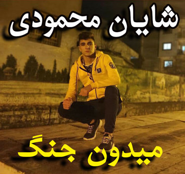 شایان محمودی میدون جنگ